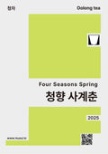청향 사계춘